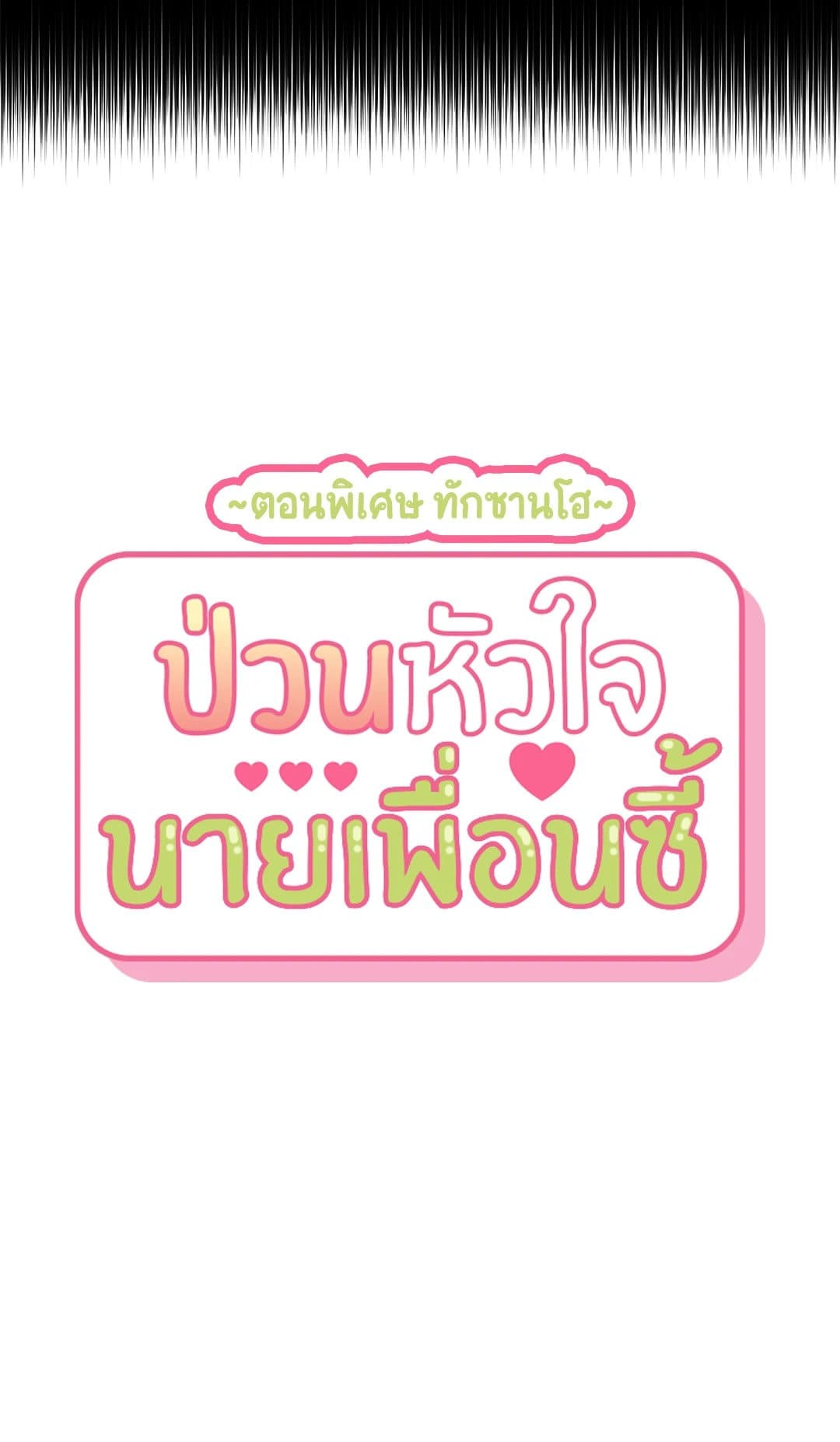 Stranger Than Friends ป่วนหัวใจนายเพื่อนซี้ ตอนที่ 6.231