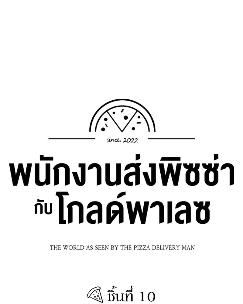 The Pizza Delivery Man and the Gold Palace ตอนที่ 1009