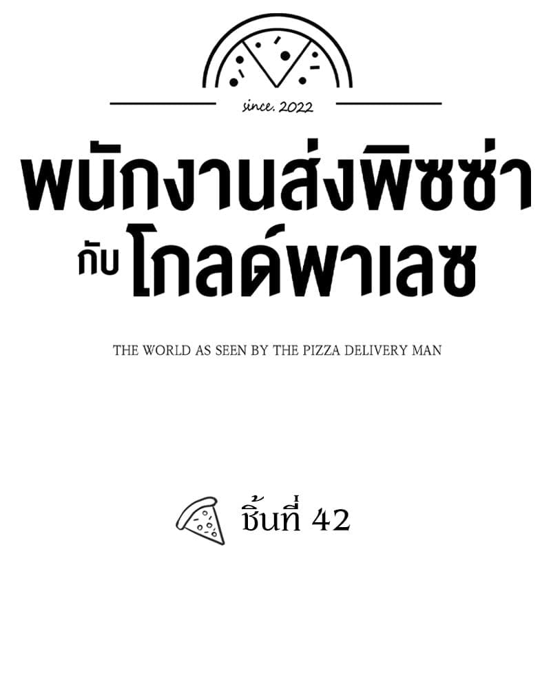 The Pizza Delivery Man and the Gold Palace ตอนที่ 42046