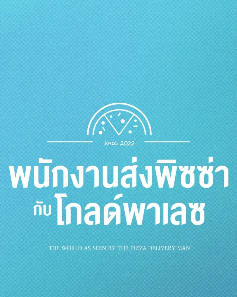 The Pizza Delivery Man and the Gold Palace ตอนที่ 44041