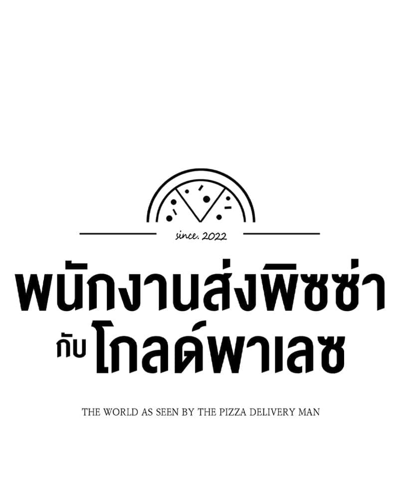 The Pizza Delivery Man and the Gold Palace ตอนที่ 54085