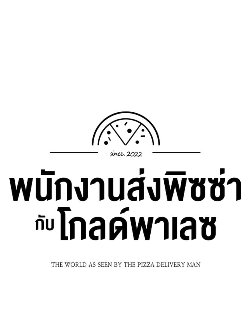 The Pizza Delivery Man and the Gold Palace ตอนที่ 55020