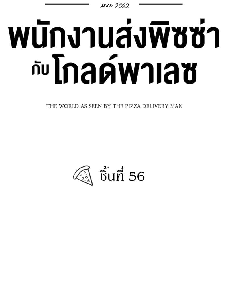 The Pizza Delivery Man and the Gold Palace ตอนที่ 56035