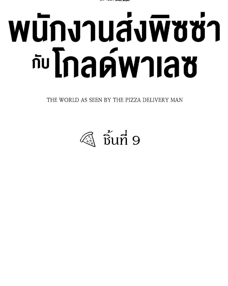 The Pizza Delivery Man and the Gold Palace ตอนที่ 911