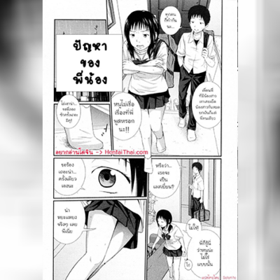 ปัญหาของพี่น้อ โดจิน แปลไทย อ่าน doujin th แจกฟรีทุกวัน