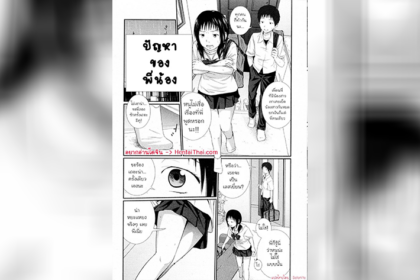 ปัญหาของพี่น้อ โดจิน แปลไทย อ่าน doujin th แจกฟรีทุกวัน