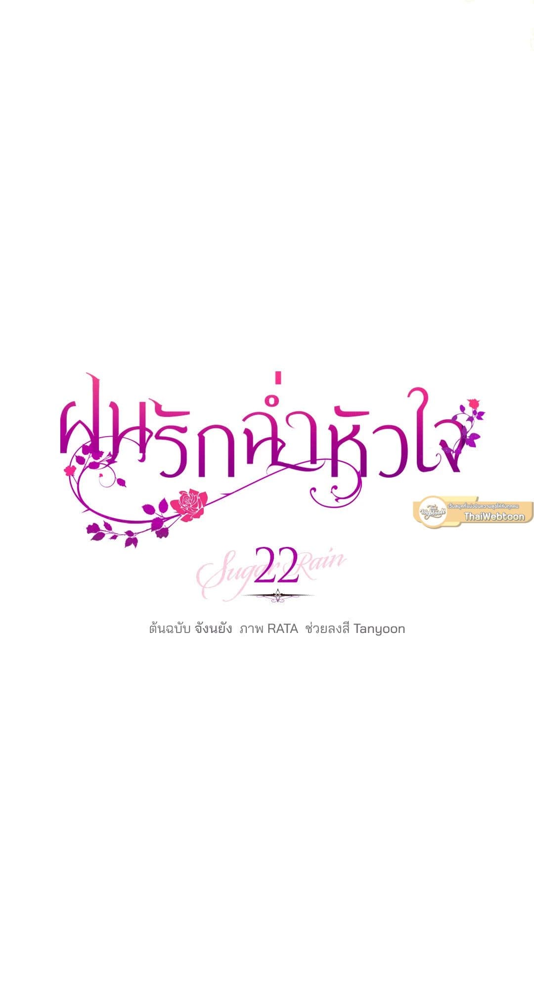 Sugar Rain ตอนที่ 2212