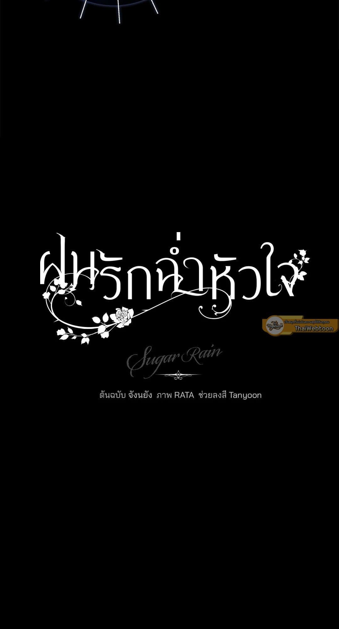 Sugar Rain ตอนที่ 27108