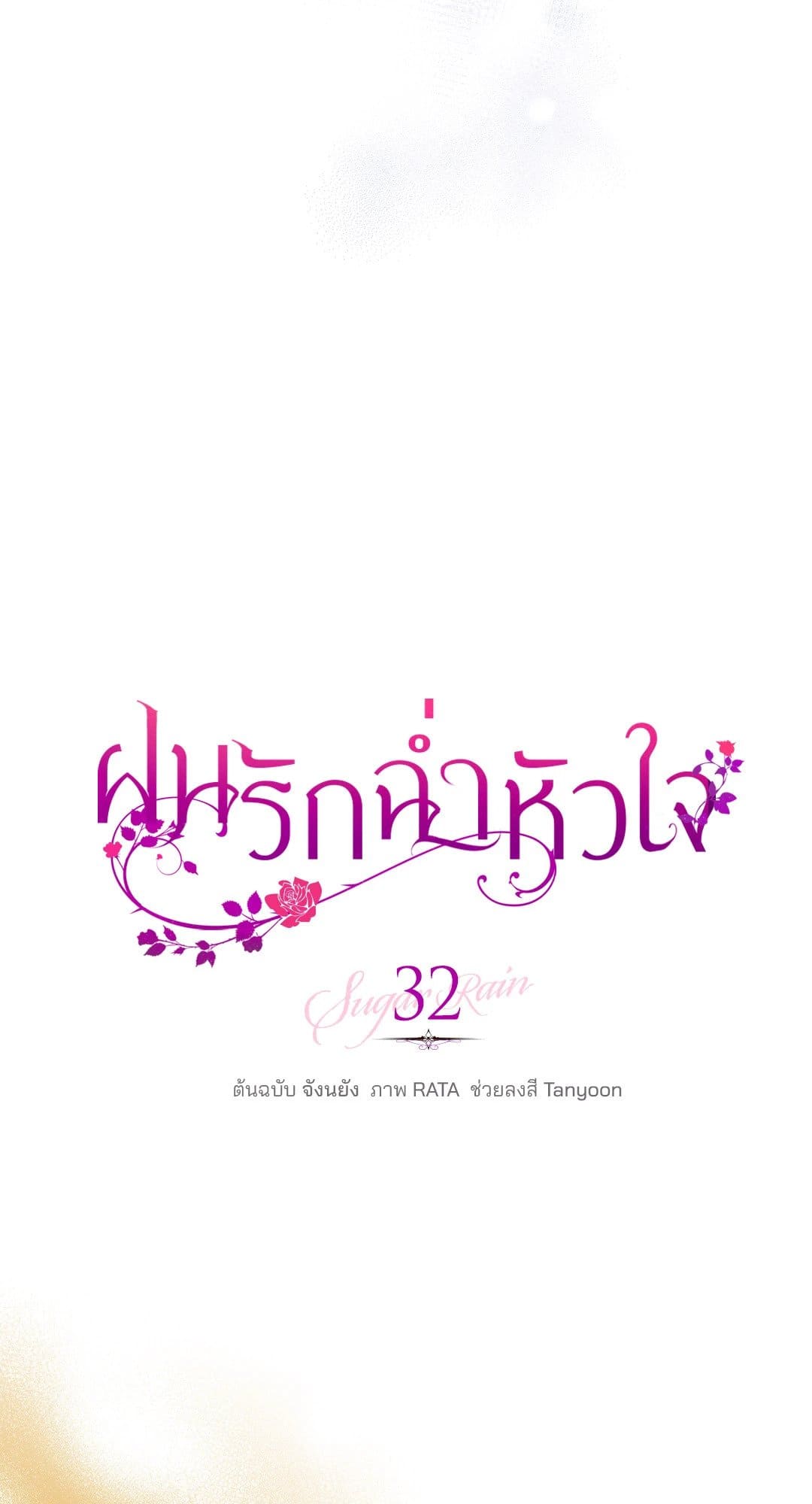 Sugar Rain ตอนที่ 3233