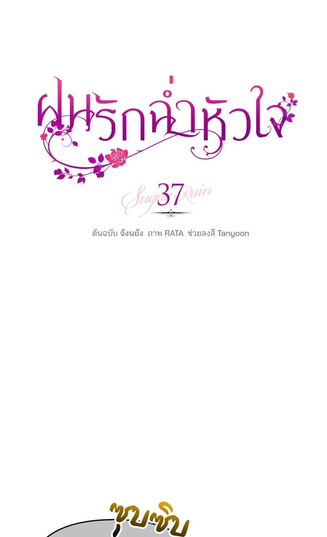 Sugar Rain ตอนที่ 3701