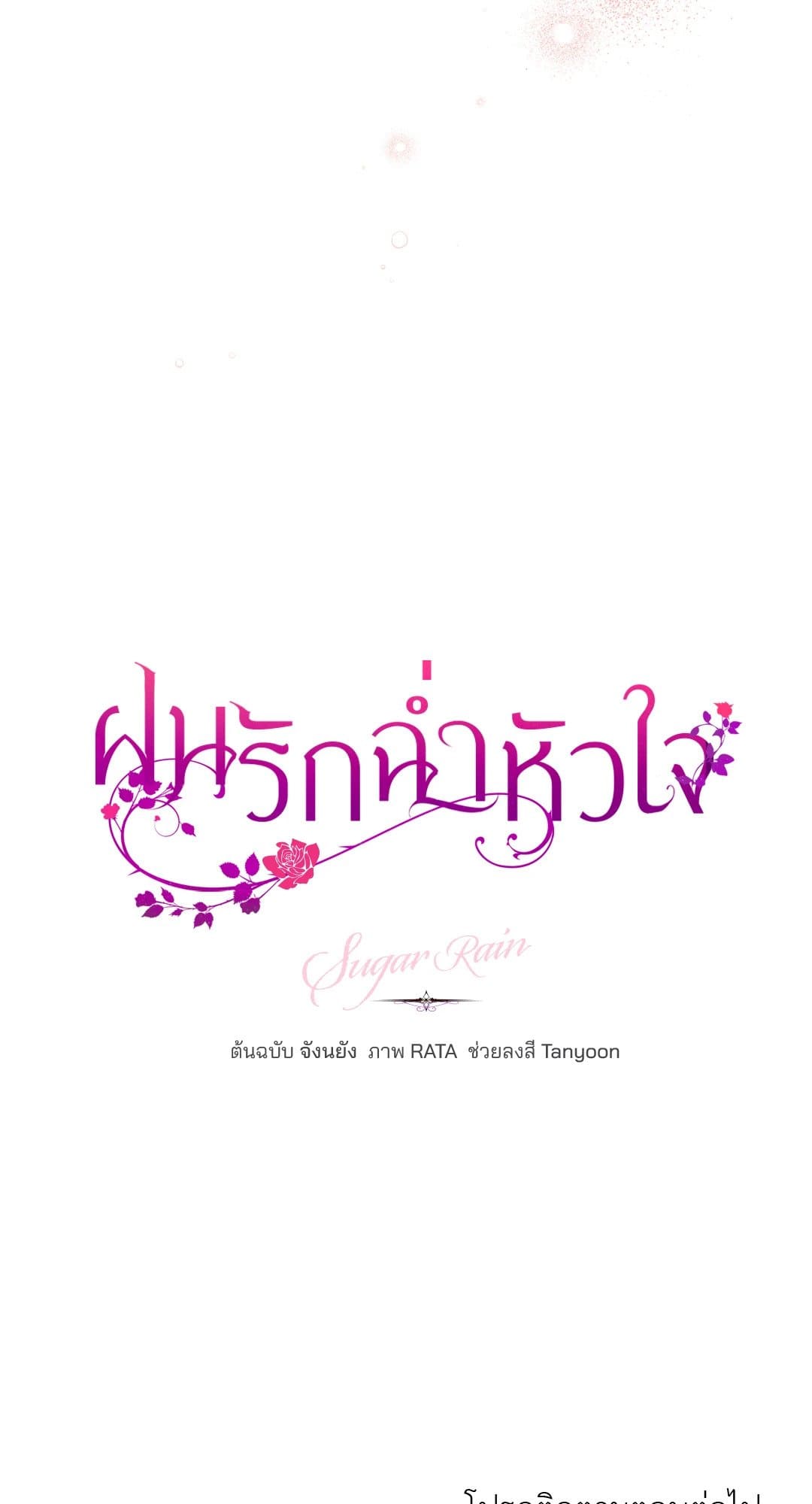 Sugar Rain ตอนที่ 3780