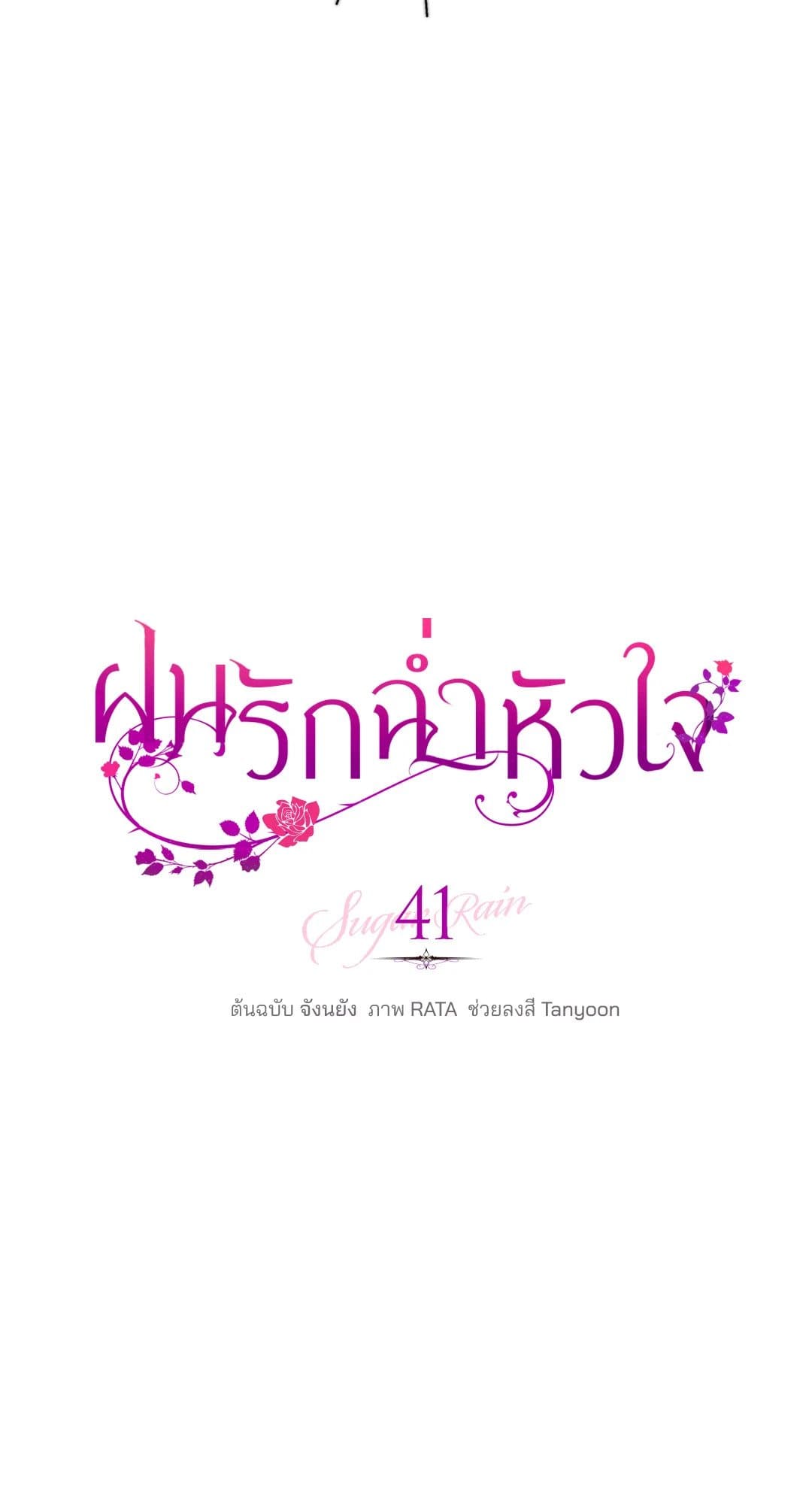 Sugar Rain ตอนที่ 4106