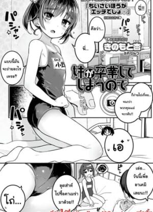 ปก เพราะน้องสาวเรียนจบก็เลย