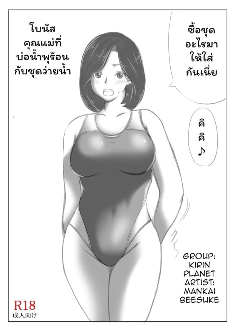 เผด็จศึกคุณแม่ที่ออนเซ็น39