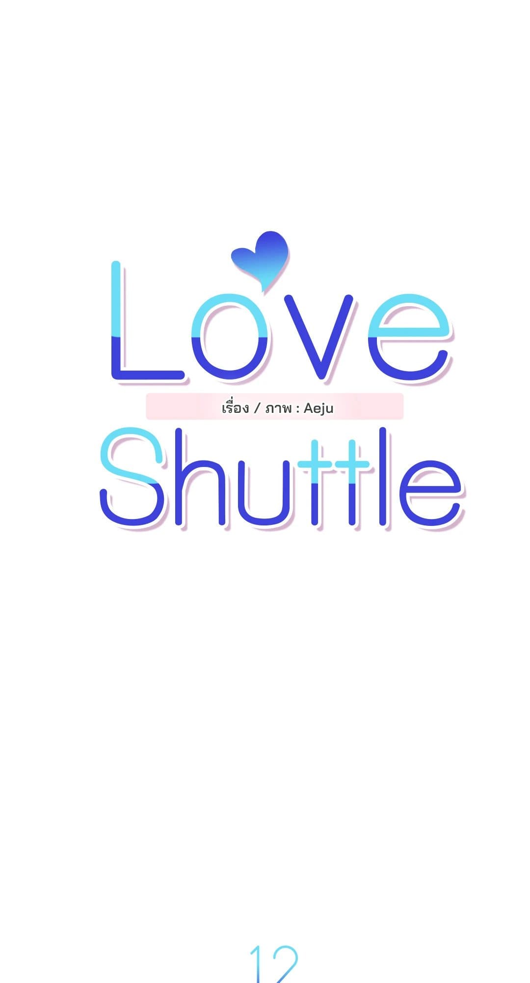 Love Shuttle ตอนที่ 1216