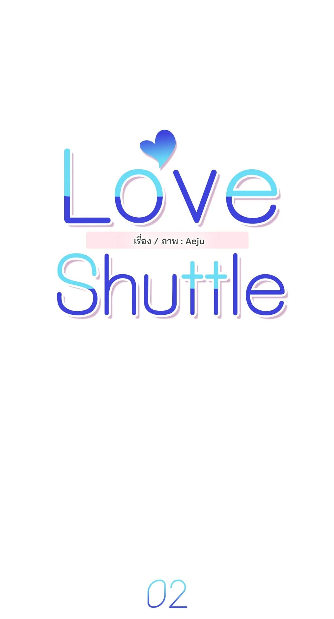 Love Shuttle ตอนที่ 205