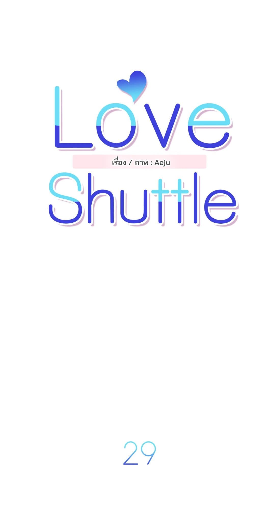 Love Shuttle ตอนที่ 2903