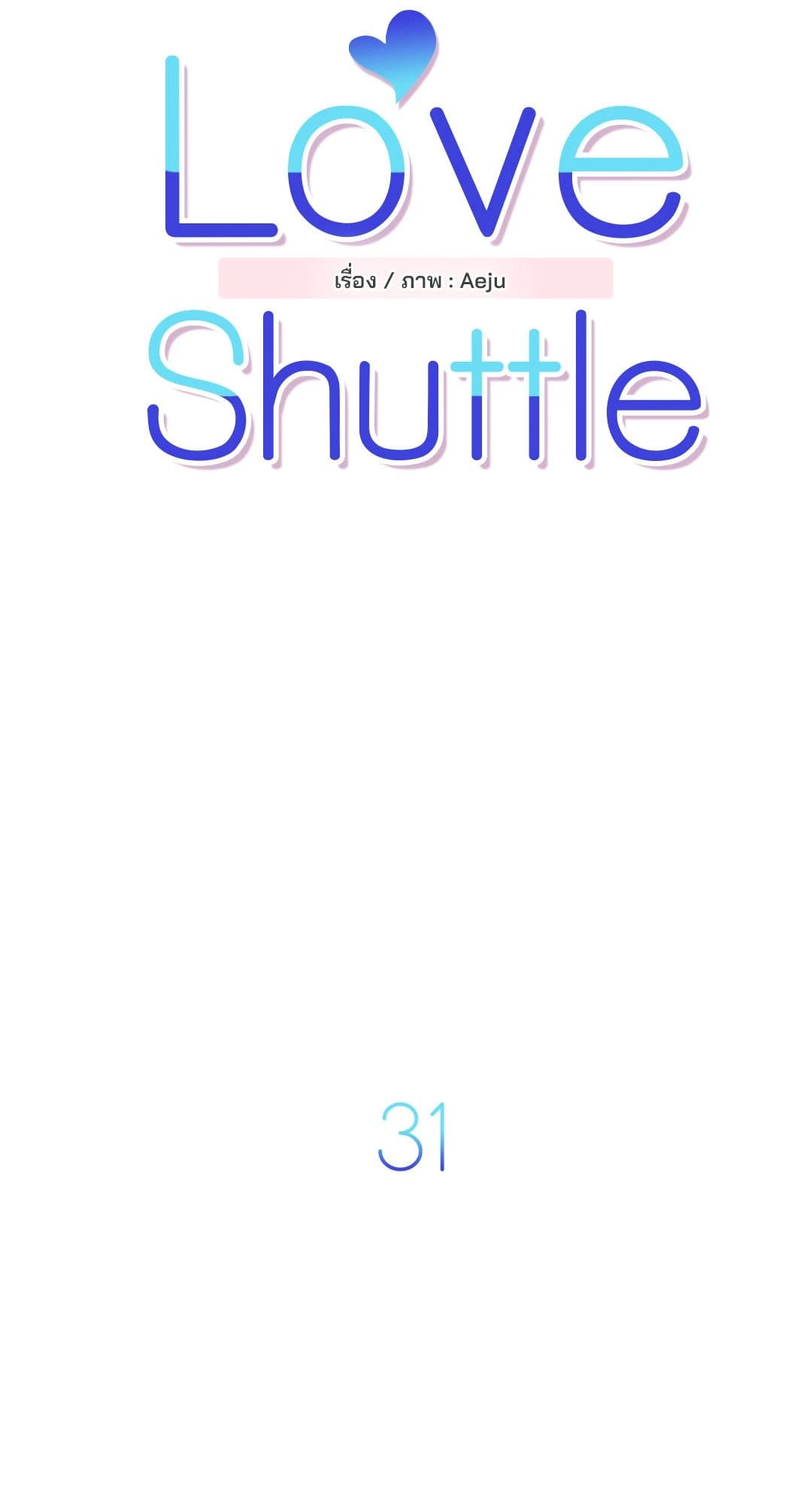 Love Shuttle ตอนที่ 3113