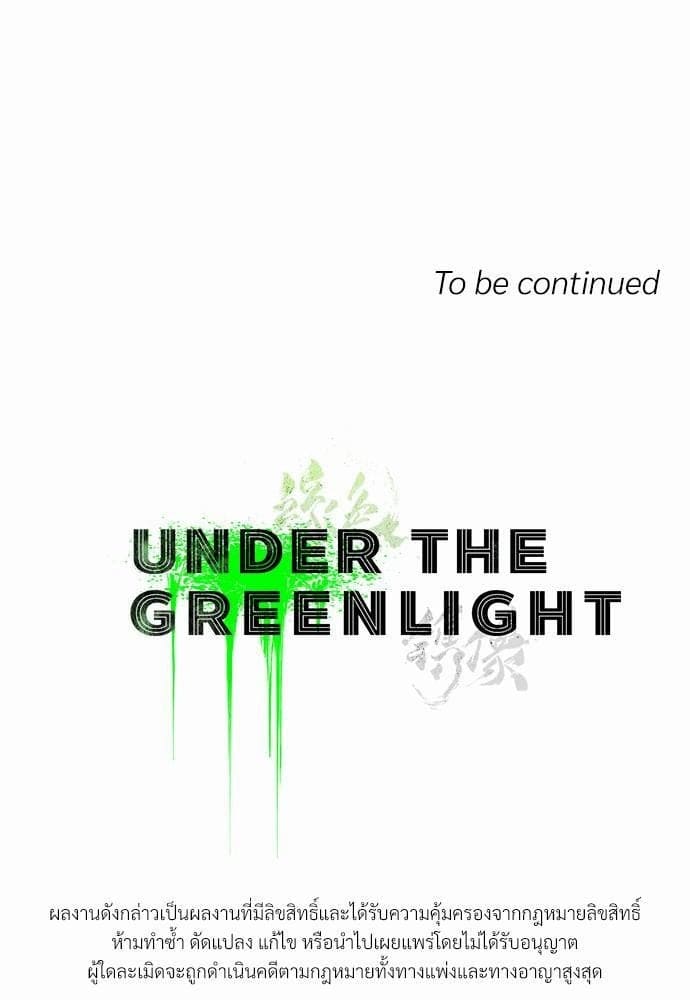 Under the Green Light ตอนที่ 1362