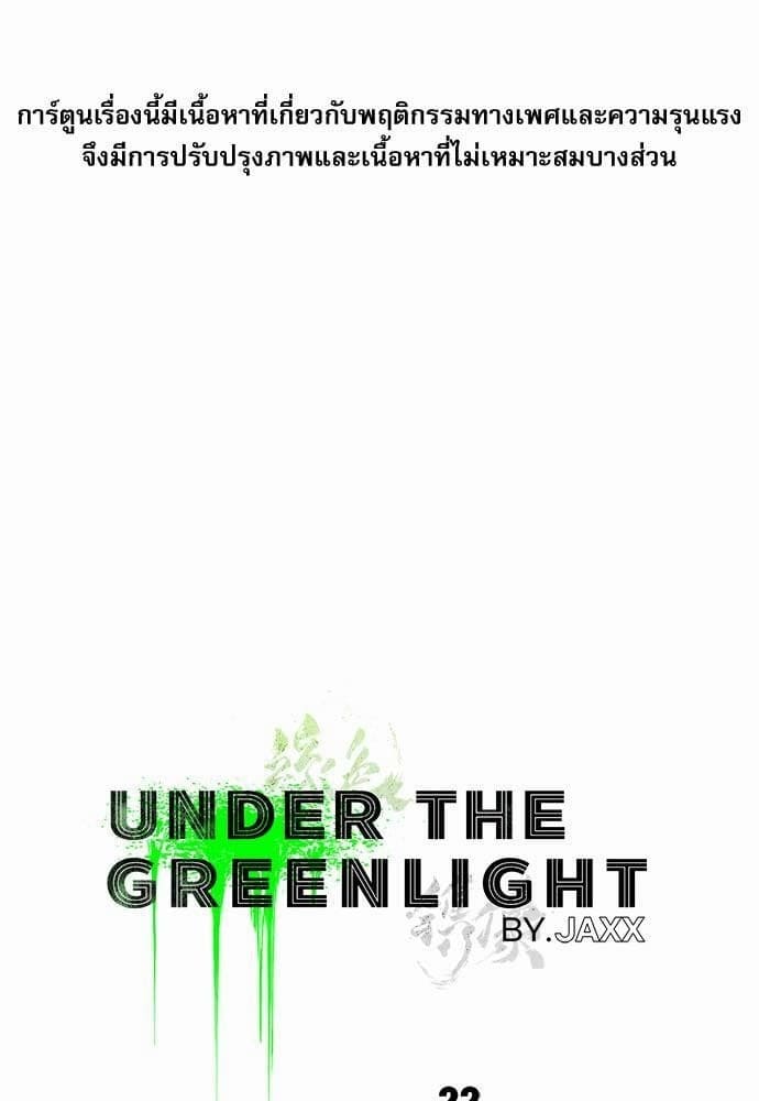 Under the Green Light ตอนที่ 2201