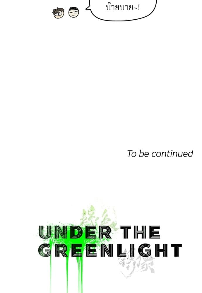 Under the Green Light ตอนที่ 27.516