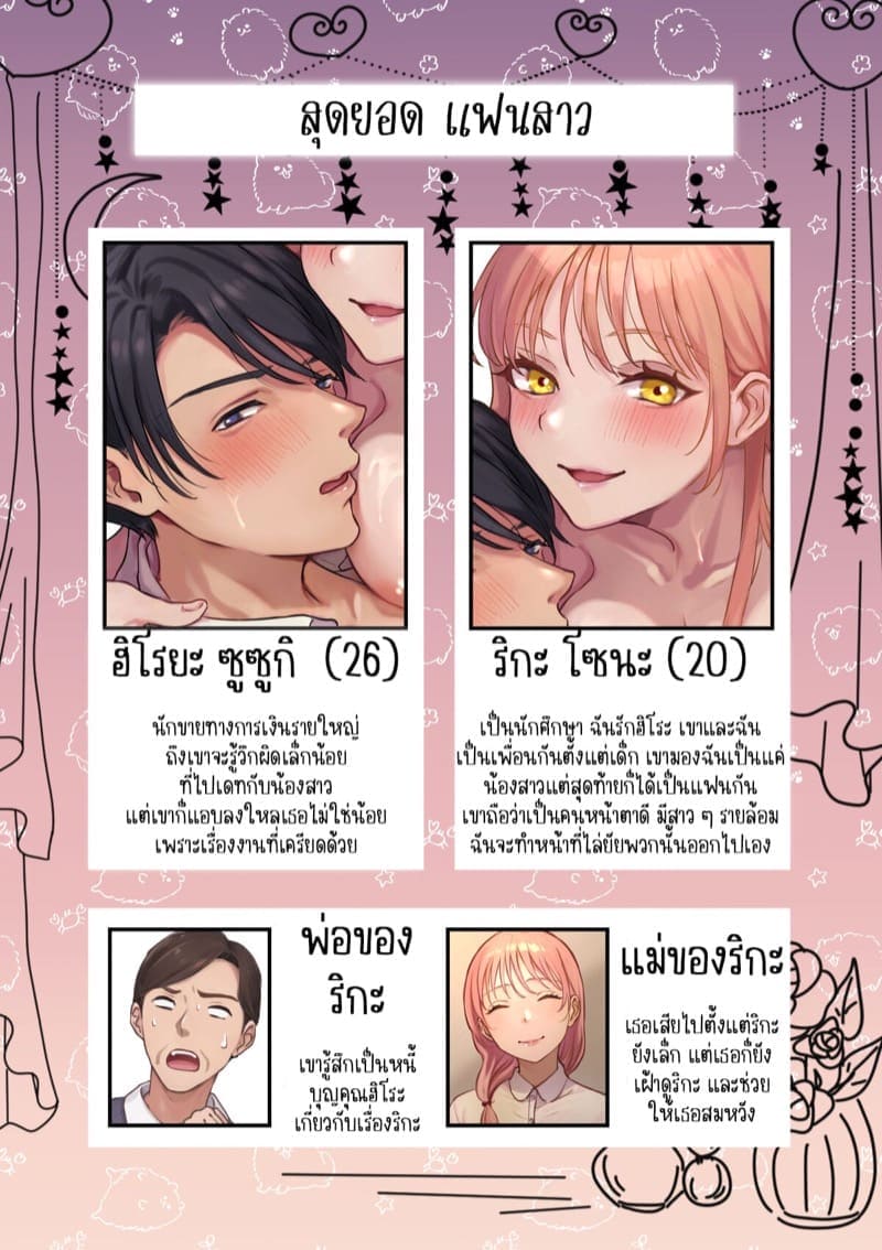 สุดยอดแฟนสาว 102