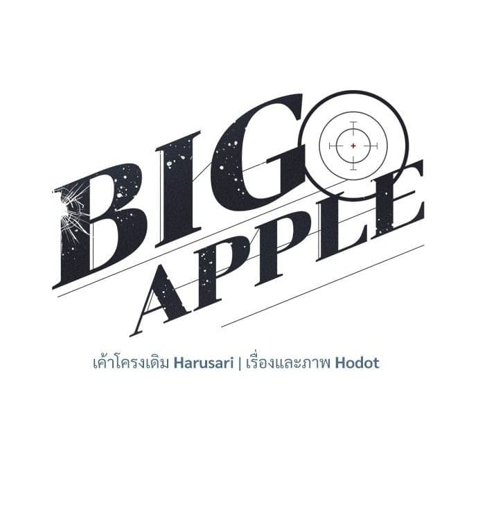 Big Apple ตอนที่ 5201