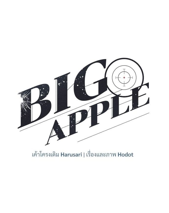 Big Apple ตอนที่ 55001