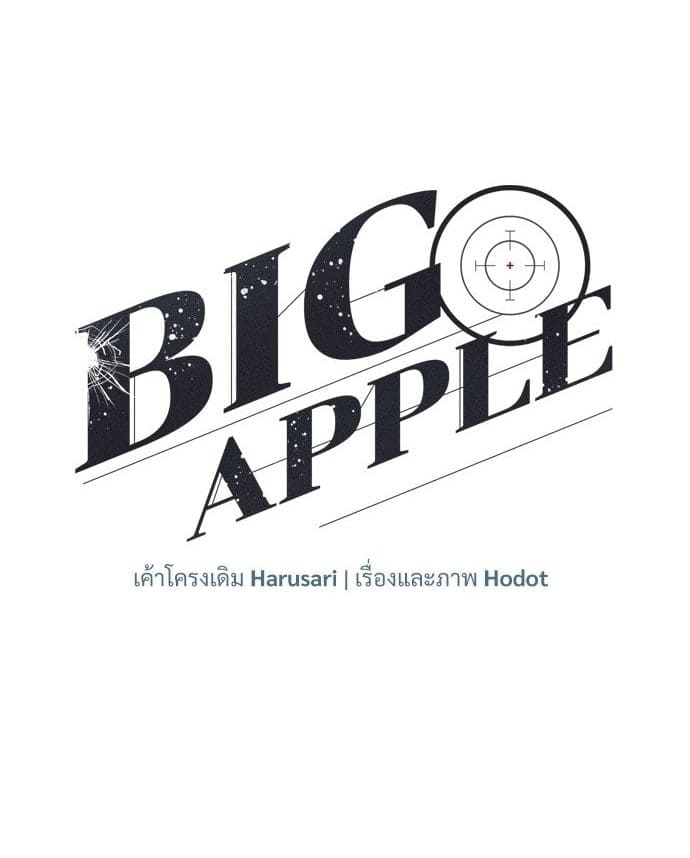 Big Apple ตอนที่ 5601