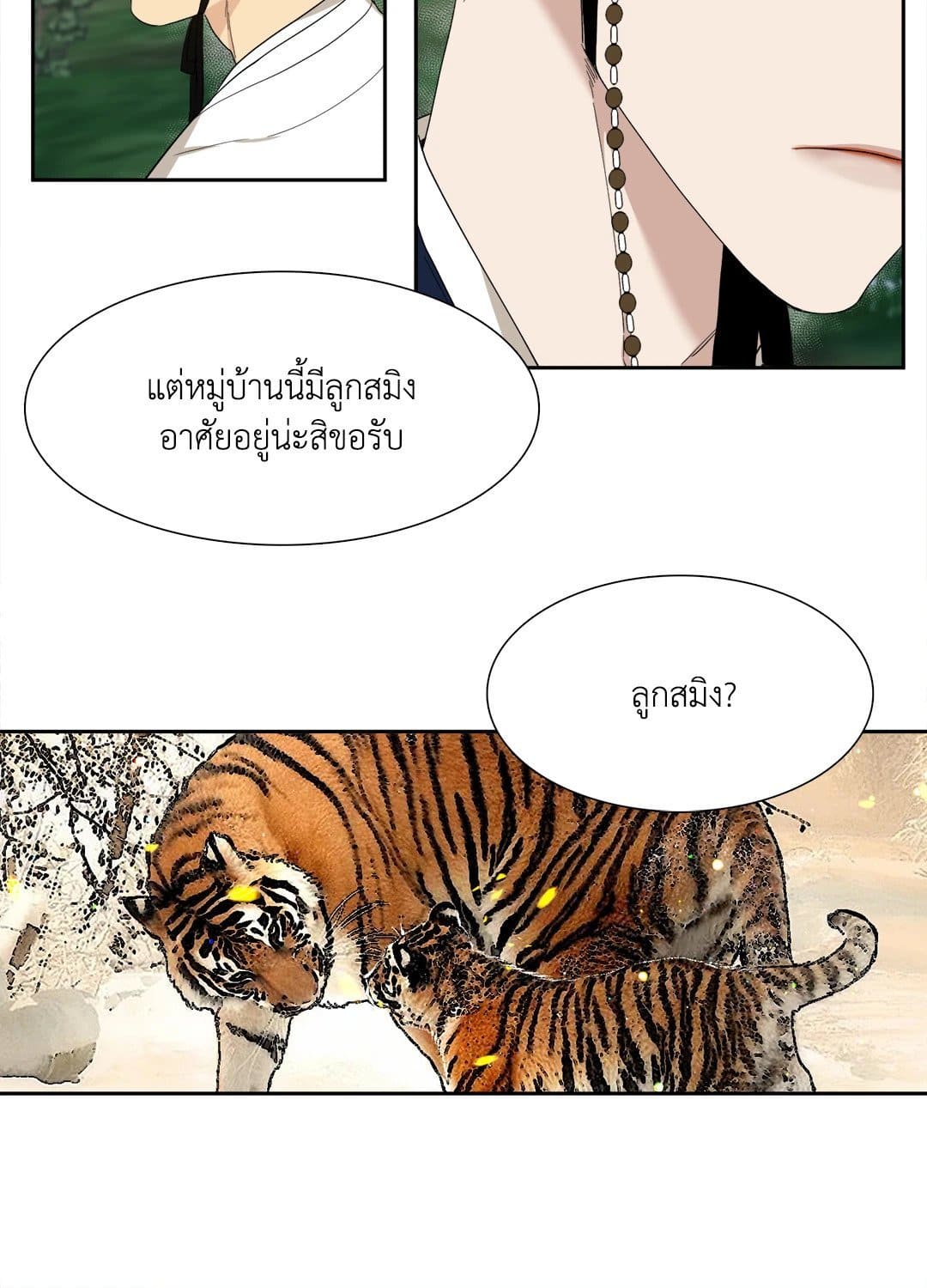 Taming the Tiger ตอนที่ 2 12