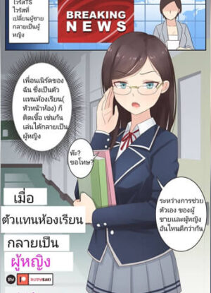 ปก เมื่อตัวเเทนห้องเรียนกลายเป็นผู้หญิง