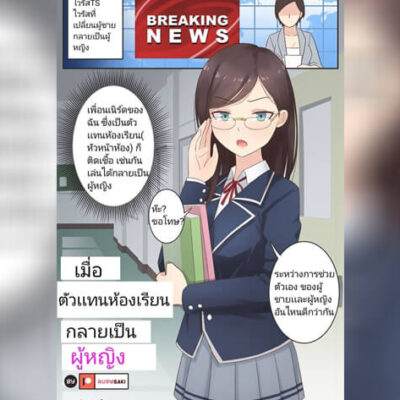 ปก เมื่อตัวเเทนห้องเรียนกลายเป็นผู้หญิง