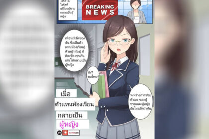 ปก เมื่อตัวเเทนห้องเรียนกลายเป็นผู้หญิง