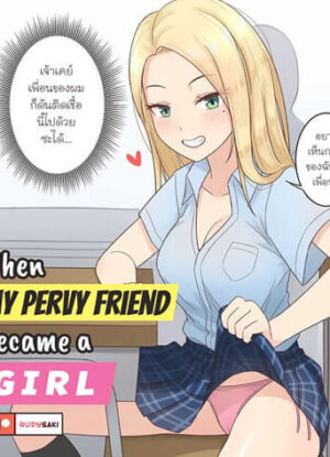 ปก เมื่อเพื่อนสุดลามกของผมดันกลายเป็นผู้หญิง
