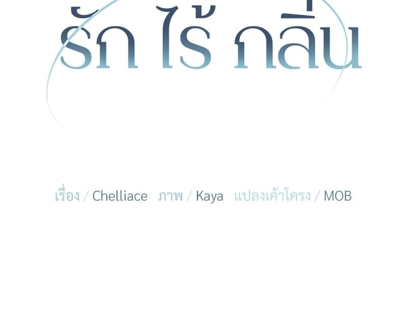 An Unscented Trace ตอนที่ 34052