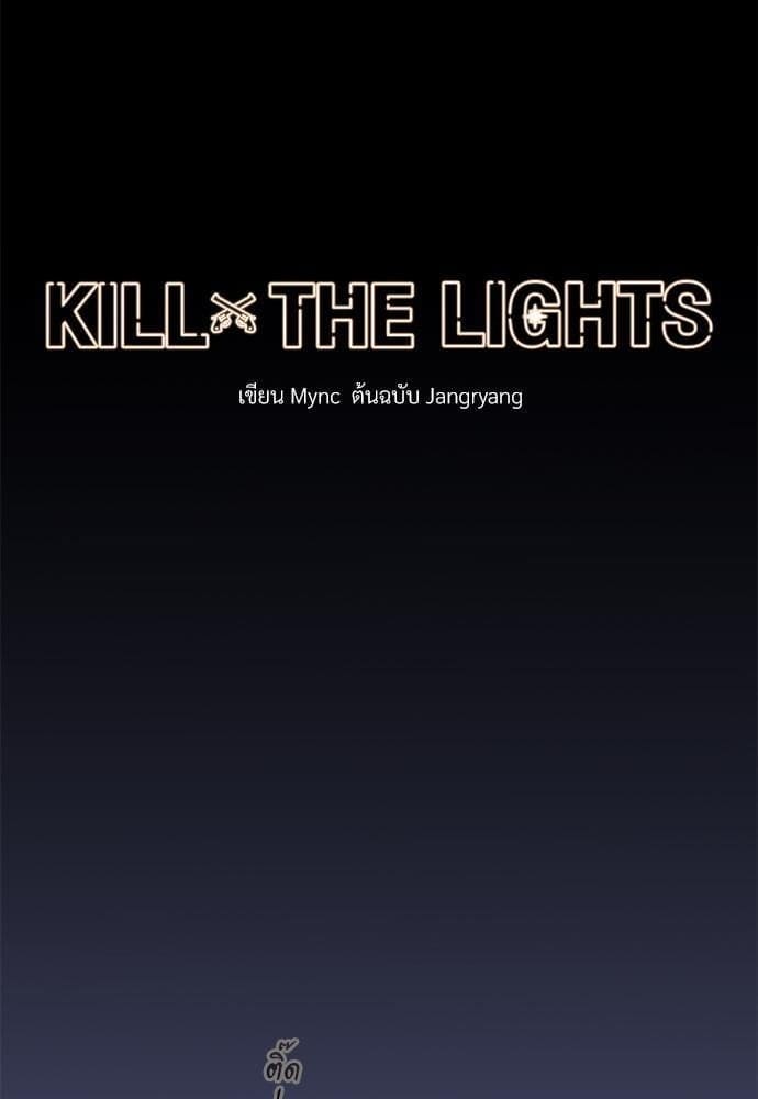 Kill the Lights ตอนที่ 115