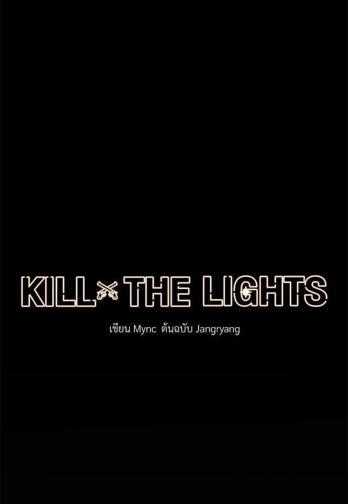 Kill the Lights ตอนที่ 278