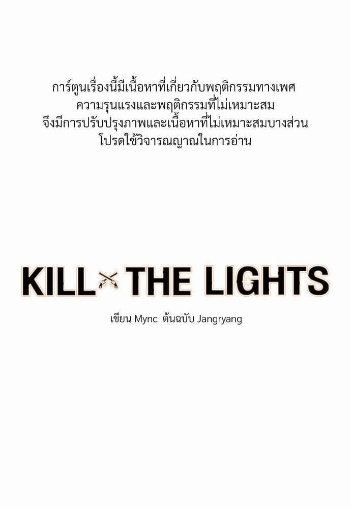 Kill the Lights ตอนที่ 301