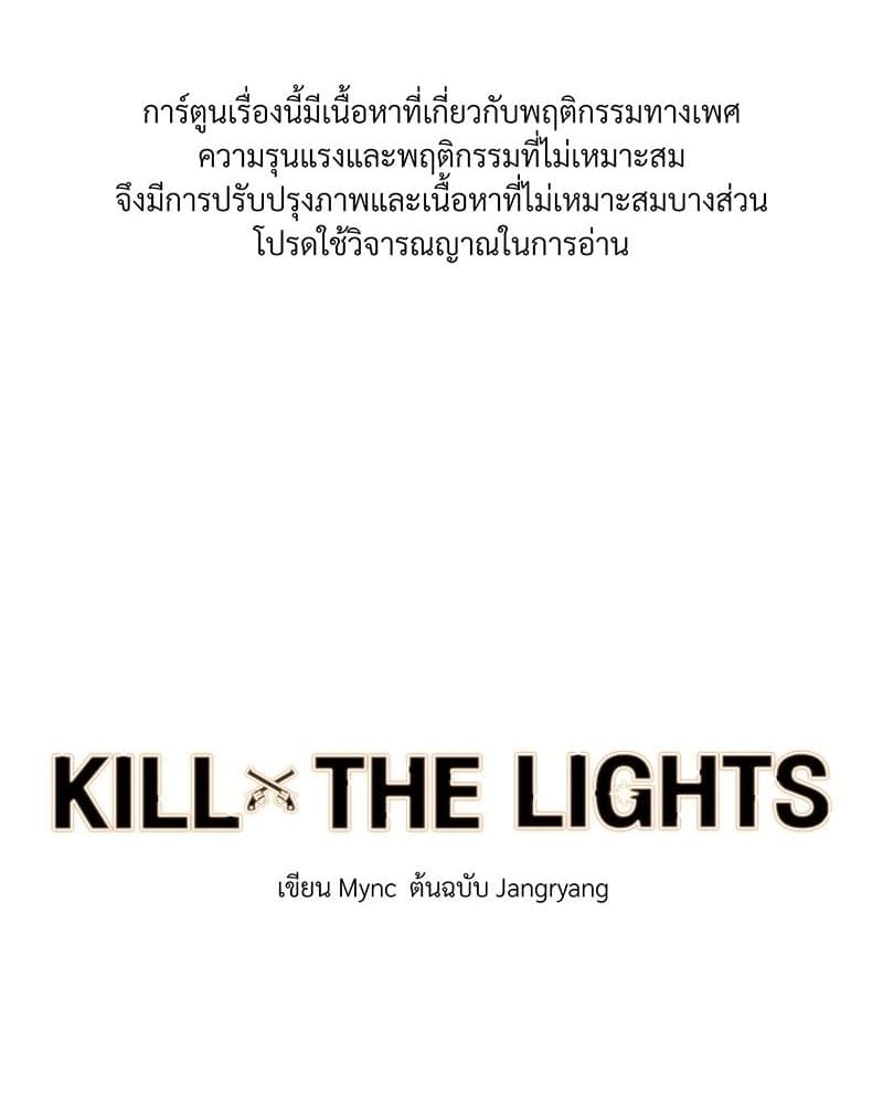 Kill the Lights ตอนที่ 39001