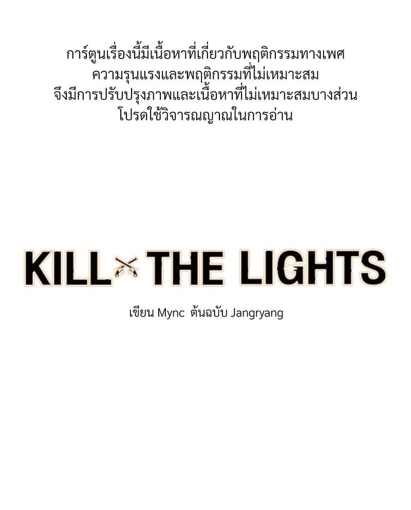 Kill the Lights ตอนที่ 40001