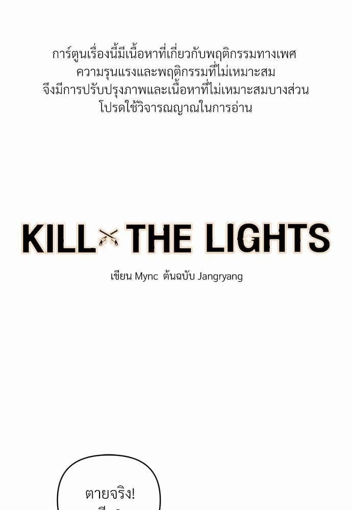 Kill the Lights ตอนที่ 401