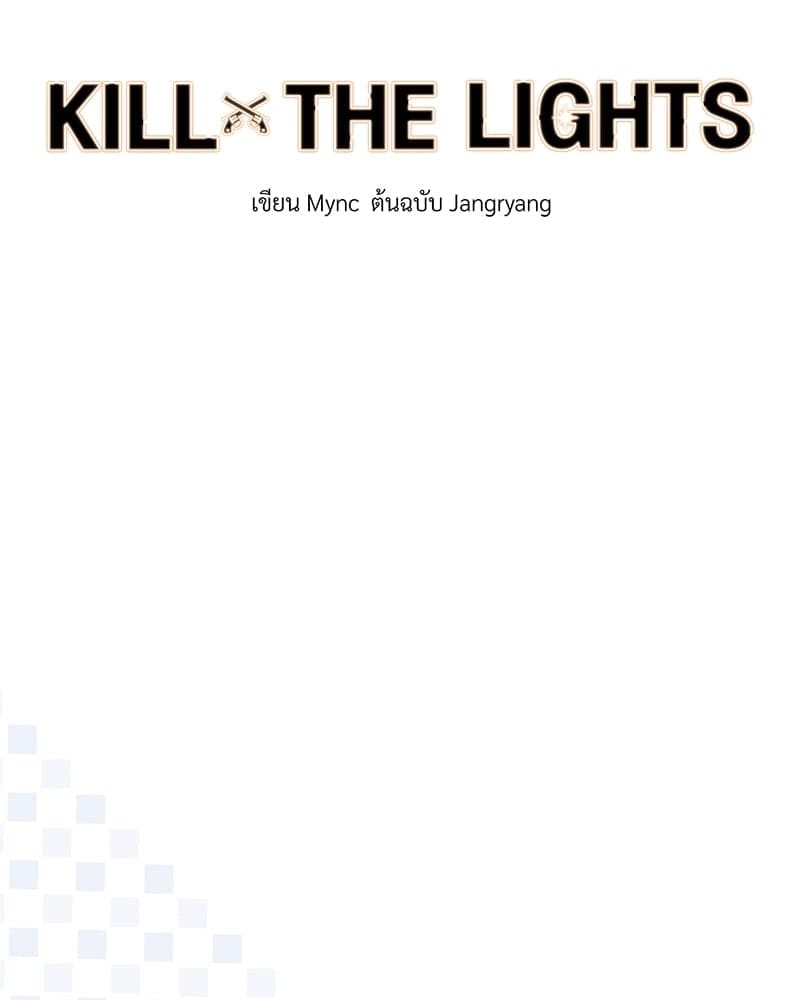 Kill the Lights ตอนที่ 42012