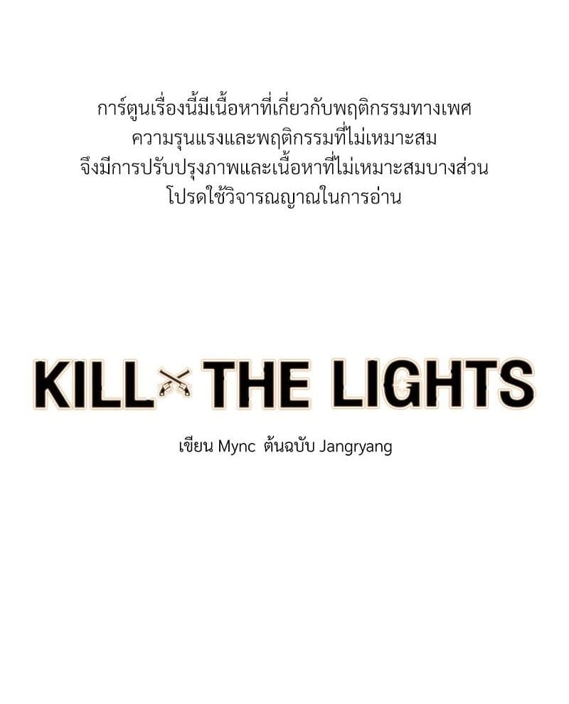 Kill the Lights ตอนที่ 46001