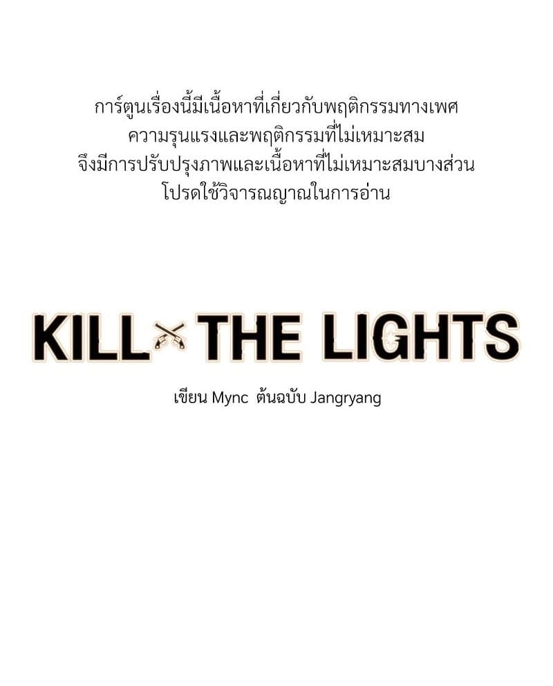 Kill the Lights ตอนที่ 48001