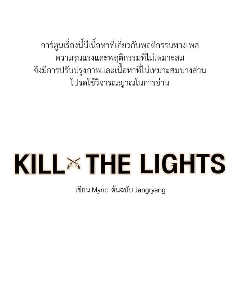 Kill the Lights ตอนที่ 49001