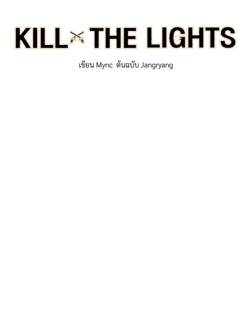 Kill the Lights ตอนที่ 52017