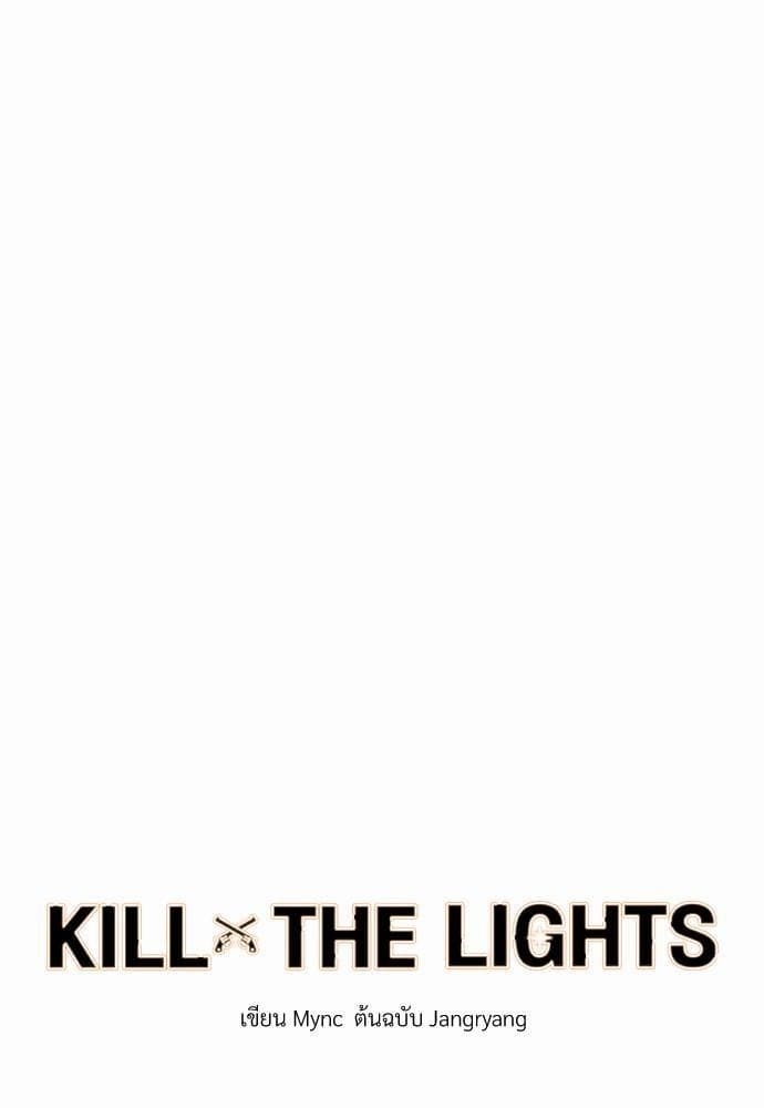 Kill the Lights ตอนที่ 633