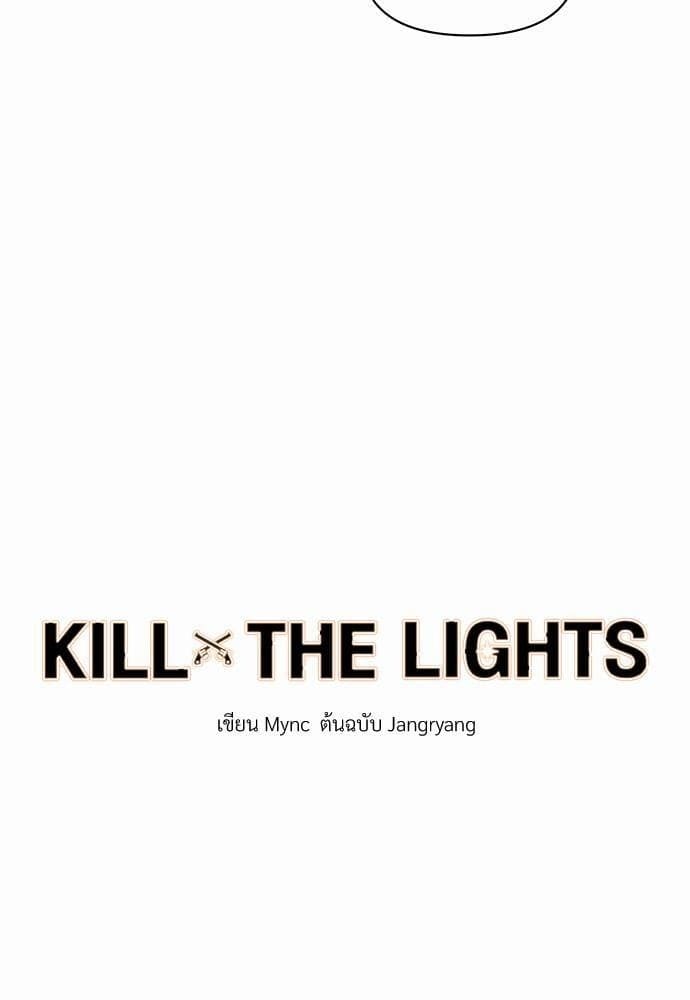 Kill the Lights ตอนที่ 708