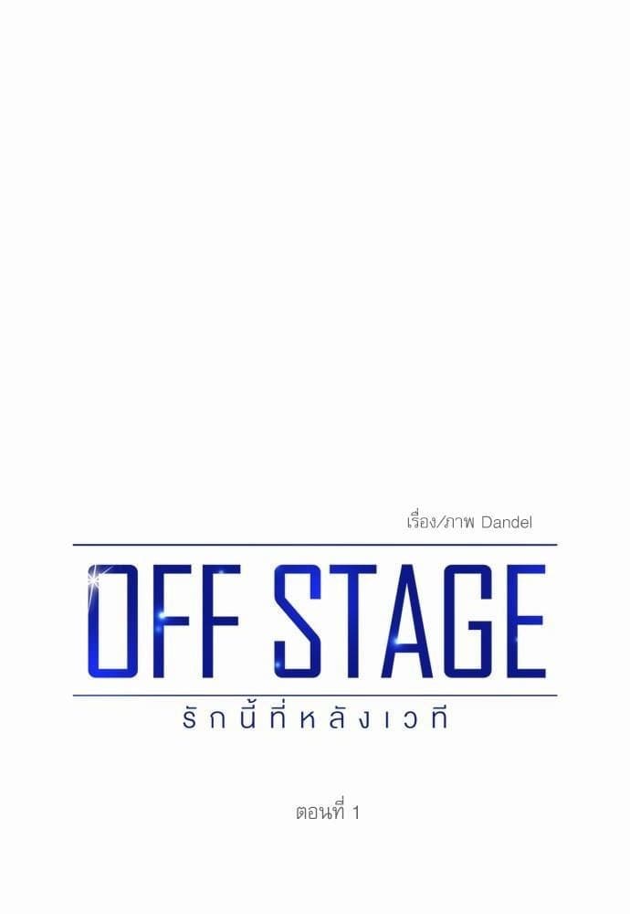 Off Stage รักนี้ที่หลังเวที ตอนที่ 1 20