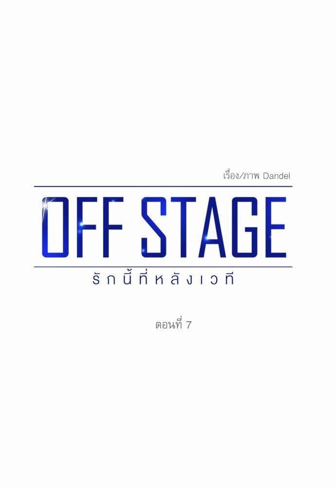 Off Stage รักนี้ที่หลังเวที ตอนที่ 707